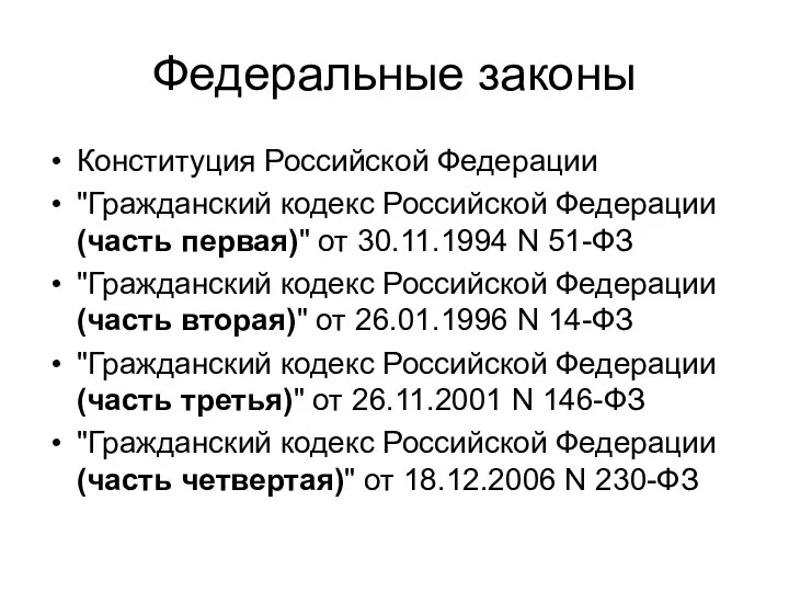 Федеральные законы Конституция Российской Федерации "Гражданский кодекс Российской Федерации (часть