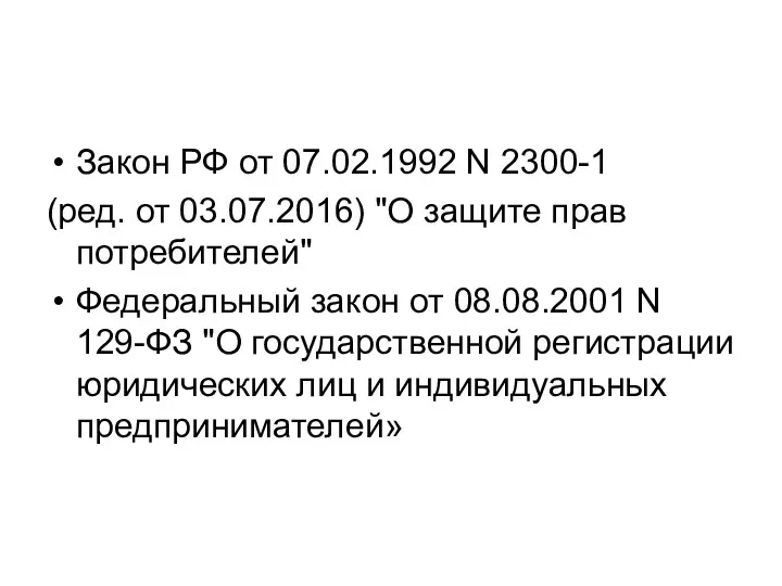 Закон РФ от 07.02.1992 N 2300-1 (ред. от 03.07.2016) "О