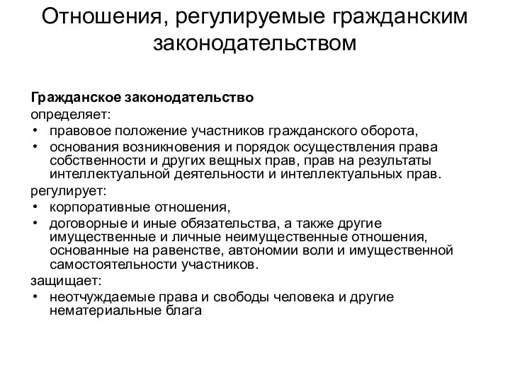 Отношения, регулируемые гражданским законодательством Гражданское законодательство определяет: правовое положение участников