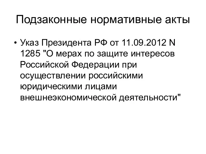 Подзаконные нормативные акты Указ Президента РФ от 11.09.2012 N 1285
