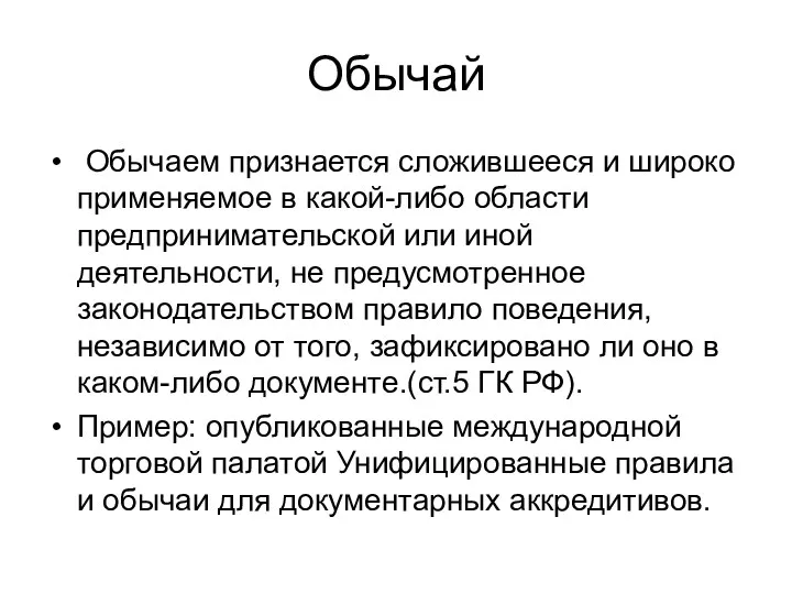 Обычай Обычаем признается сложившееся и широко применяемое в какой-либо области