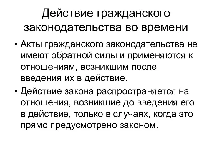 Действие гражданского законодательства во времени Акты гражданского законодательства не имеют