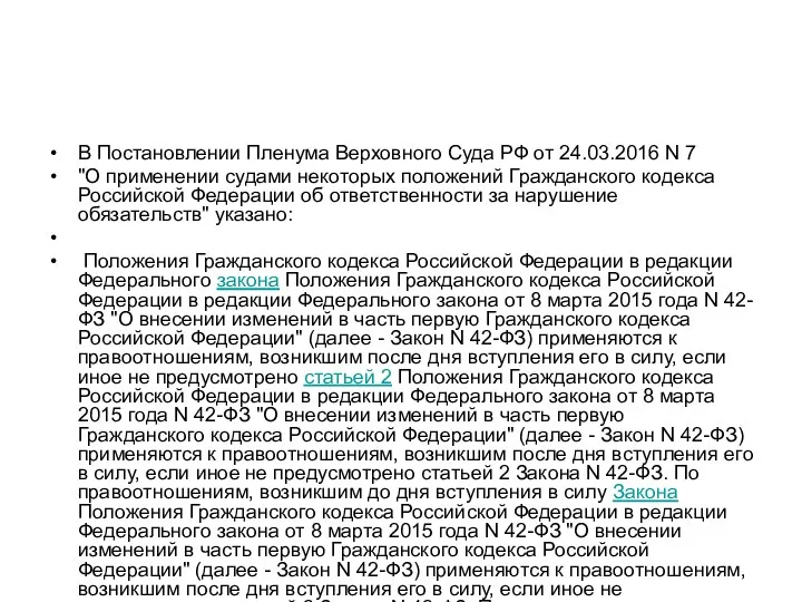 В Постановлении Пленума Верховного Суда РФ от 24.03.2016 N 7