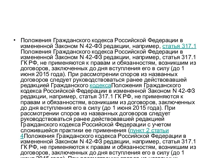 Положения Гражданского кодекса Российской Федерации в измененной Законом N 42-ФЗ