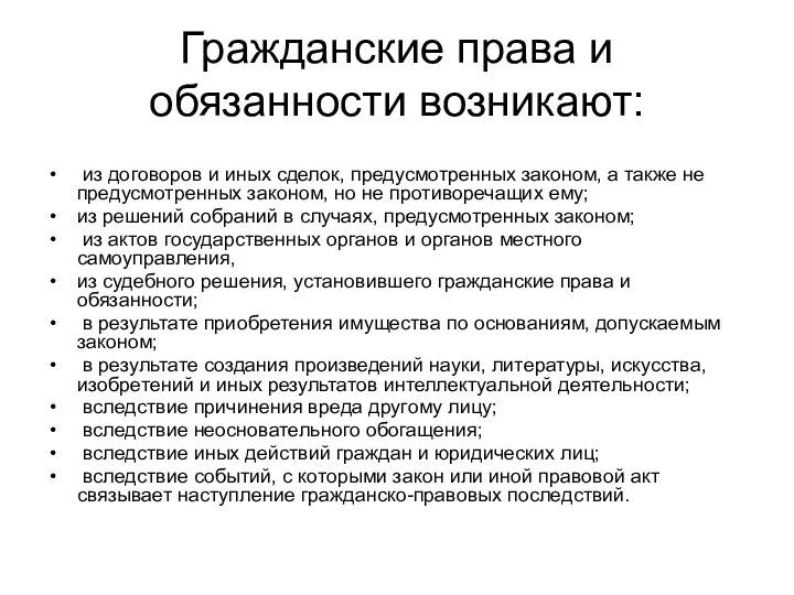 Гражданские права и обязанности возникают: из договоров и иных сделок,