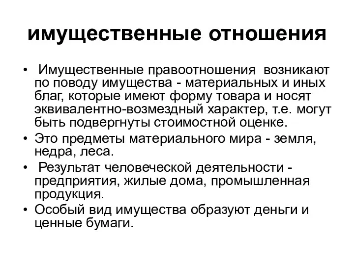 имущественные отношения Имущественные правоотношения возникают по поводу имущества - материальных