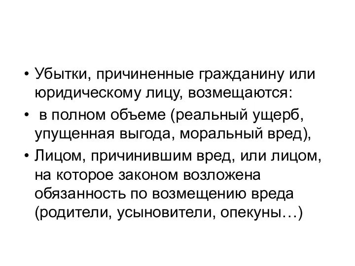 Убытки, причиненные гражданину или юридическому лицу, возмещаются: в полном объеме