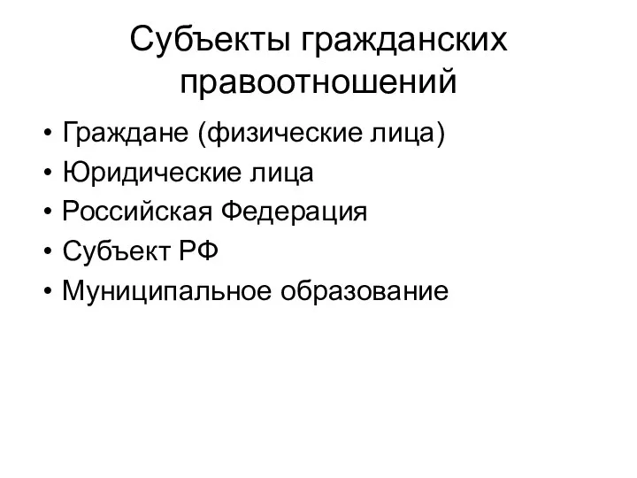 Субъекты гражданских правоотношений Граждане (физические лица) Юридические лица Российская Федерация Субъект РФ Муниципальное образование