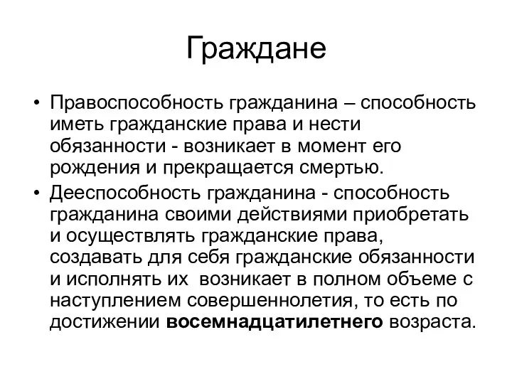 Граждане Правоспособность гражданина – способность иметь гражданские права и нести