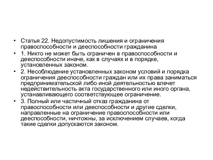 Статья 22. Недопустимость лишения и ограничения правоспособности и дееспособности гражданина