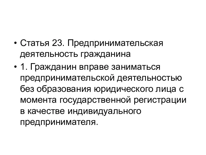 Статья 23. Предпринимательская деятельность гражданина 1. Гражданин вправе заниматься предпринимательской