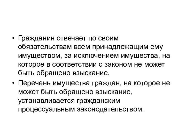 Гражданин отвечает по своим обязательствам всем принадлежащим ему имуществом, за