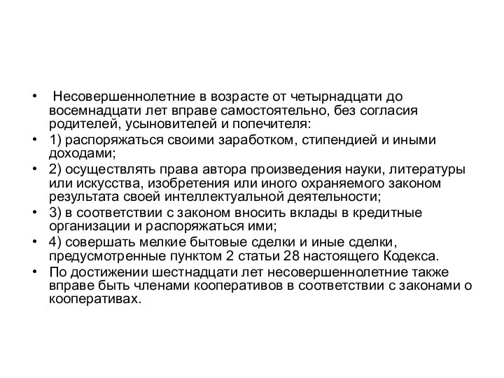 Несовершеннолетние в возрасте от четырнадцати до восемнадцати лет вправе самостоятельно,