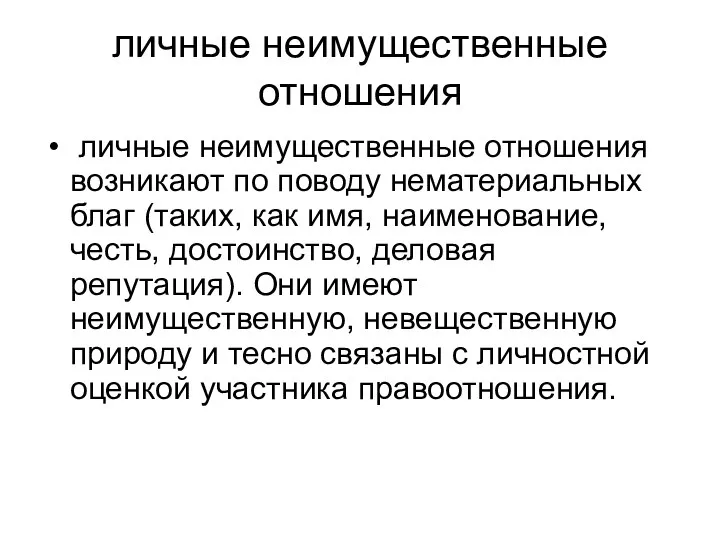 личные неимущественные отношения личные неимущественные отношения возникают по поводу нематериальных