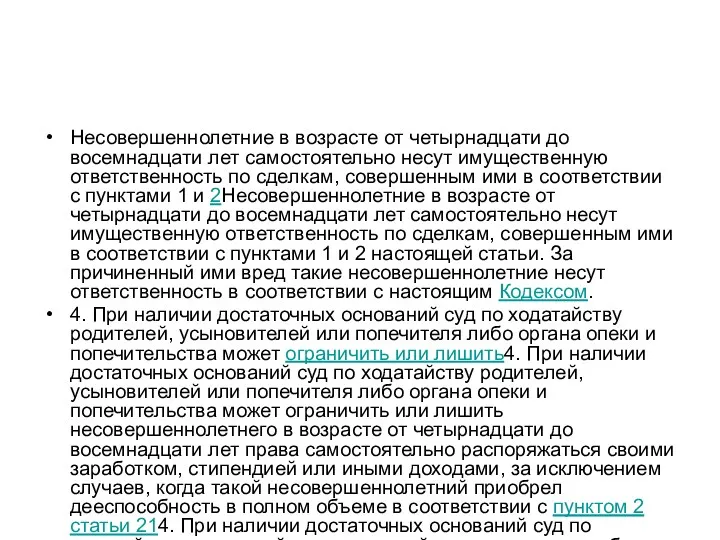 Несовершеннолетние в возрасте от четырнадцати до восемнадцати лет самостоятельно несут