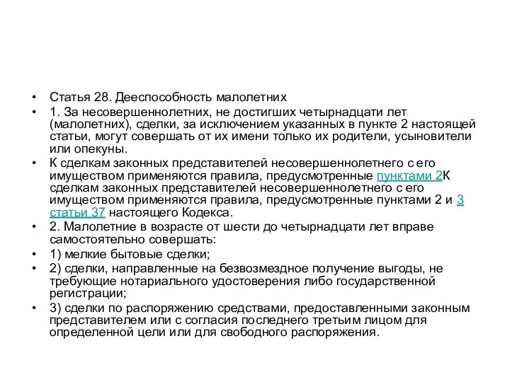 Статья 28. Дееспособность малолетних 1. За несовершеннолетних, не достигших четырнадцати