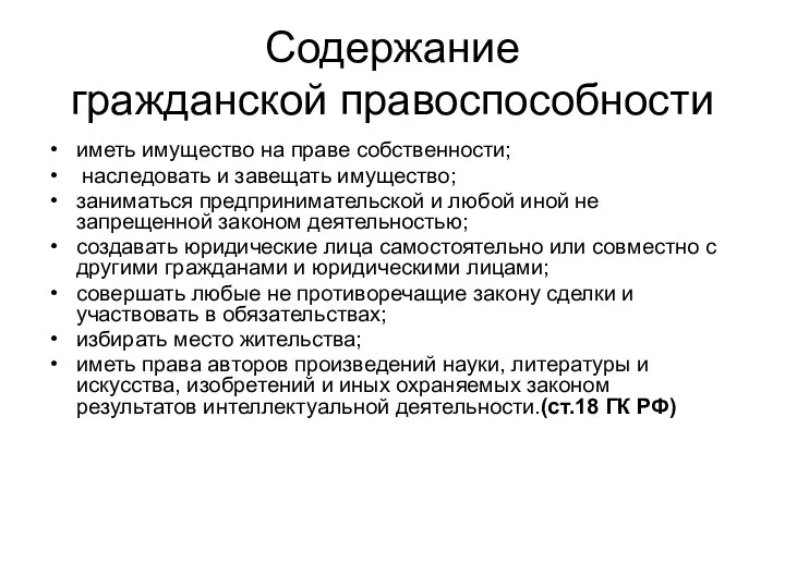 Содержание гражданской правоспособности иметь имущество на праве собственности; наследовать и