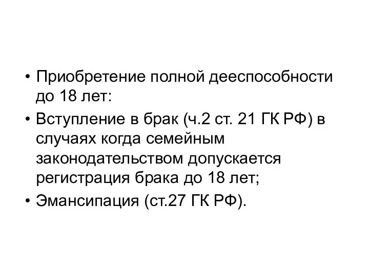 Приобретение полной дееспособности до 18 лет: Вступление в брак (ч.2