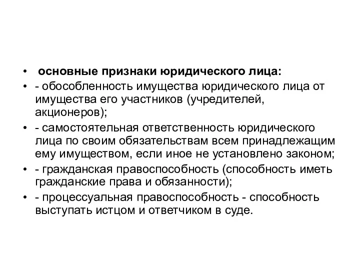 основные признаки юридического лица: - обособленность имущества юридического лица от