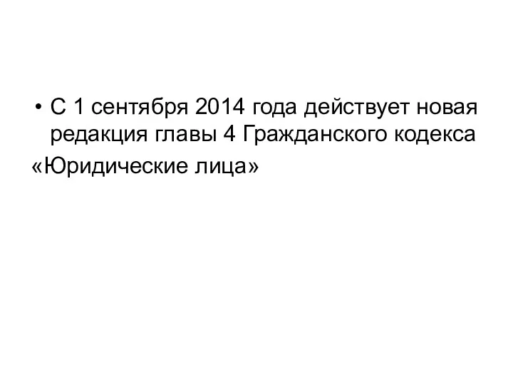 С 1 сентября 2014 года действует новая редакция главы 4 Гражданского кодекса «Юридические лица»