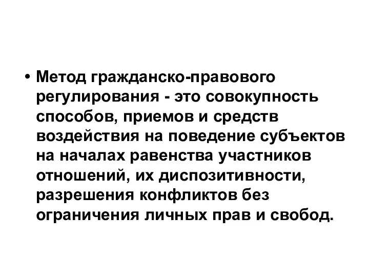 Метод гражданско-правового регулирования - это совокупность способов, приемов и средств