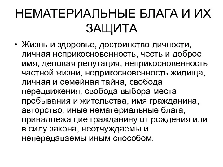 НЕМАТЕРИАЛЬНЫЕ БЛАГА И ИХ ЗАЩИТА Жизнь и здоровье, достоинство личности,