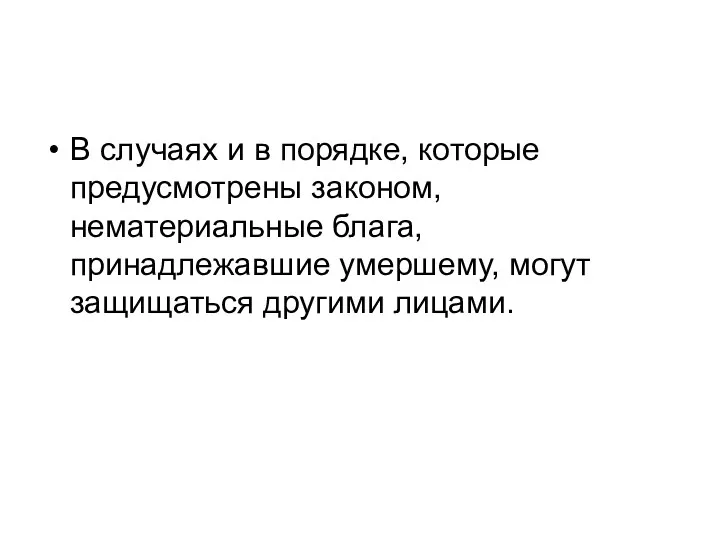 В случаях и в порядке, которые предусмотрены законом, нематериальные блага, принадлежавшие умершему, могут защищаться другими лицами.