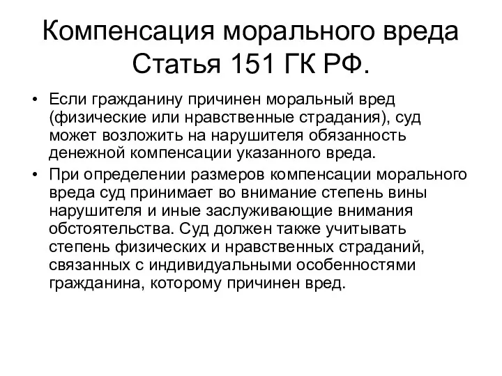 Компенсация морального вреда Статья 151 ГК РФ. Если гражданину причинен