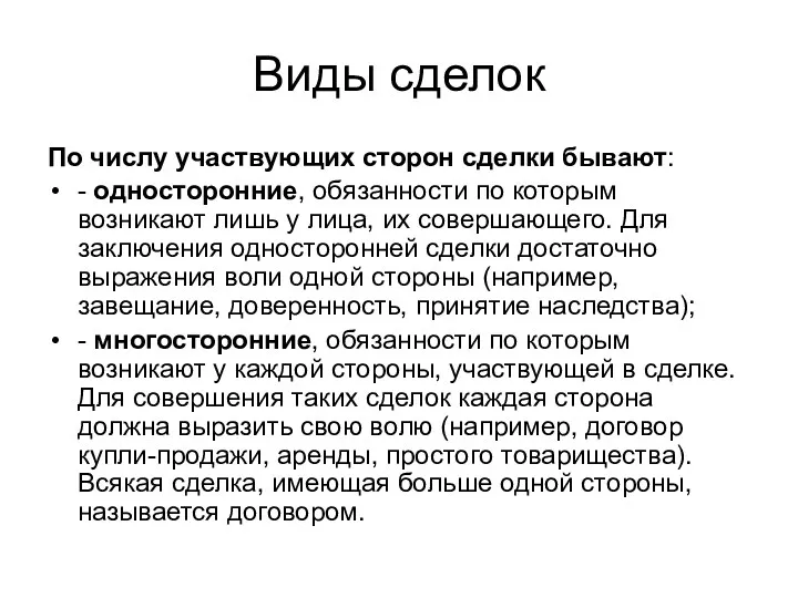 Виды сделок По числу участвующих сторон сделки бывают: - односторонние,