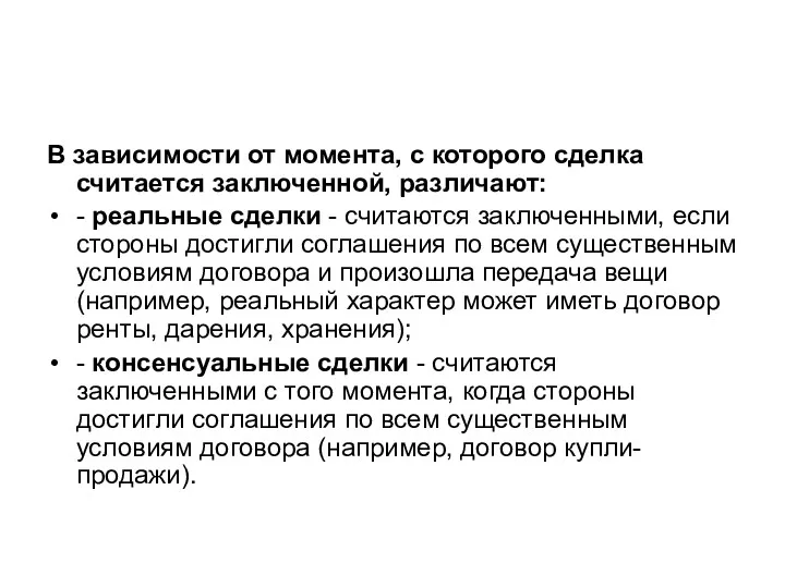 В зависимости от момента, с которого сделка считается заключенной, различают: