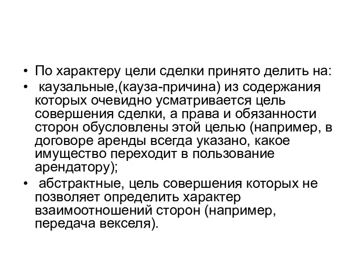 По характеру цели сделки принято делить на: каузальные,(кауза-причина) из содержания