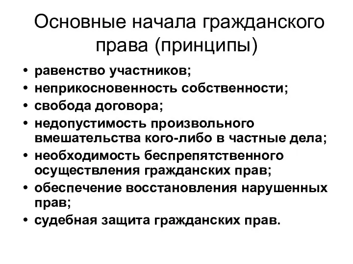 Основные начала гражданского права (принципы) равенство участников; неприкосновенность собственности; свобода