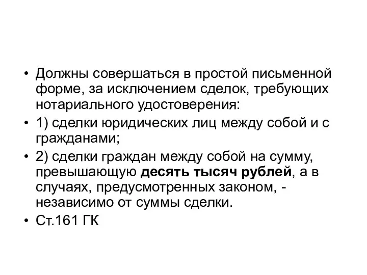 Должны совершаться в простой письменной форме, за исключением сделок, требующих