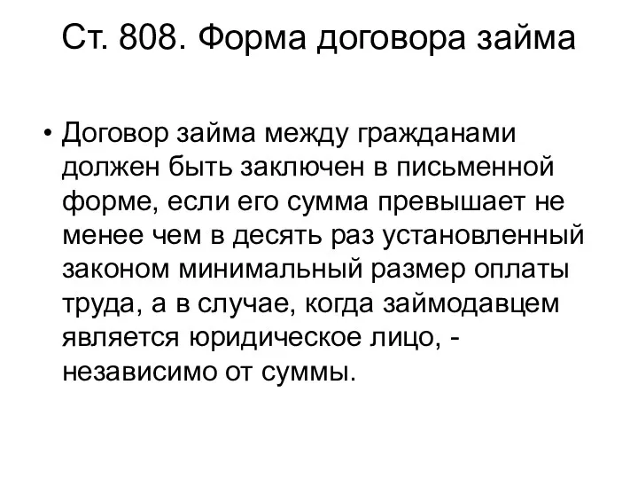 Ст. 808. Форма договора займа Договор займа между гражданами должен