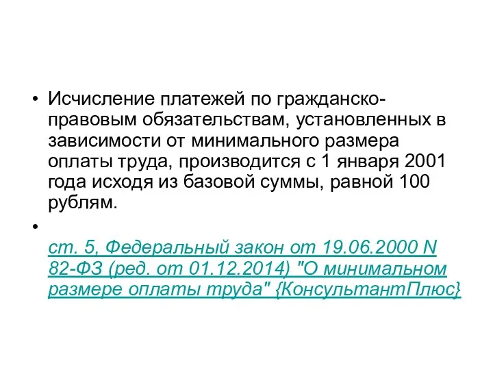 Исчисление платежей по гражданско-правовым обязательствам, установленных в зависимости от минимального