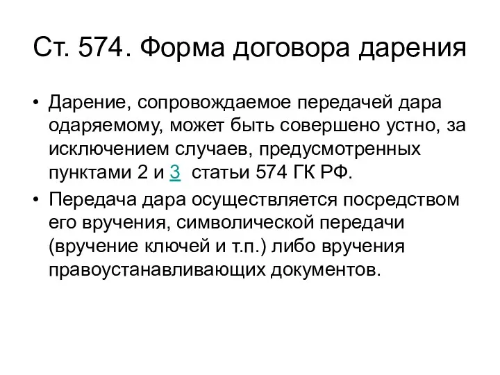 Ст. 574. Форма договора дарения Дарение, сопровождаемое передачей дара одаряемому,