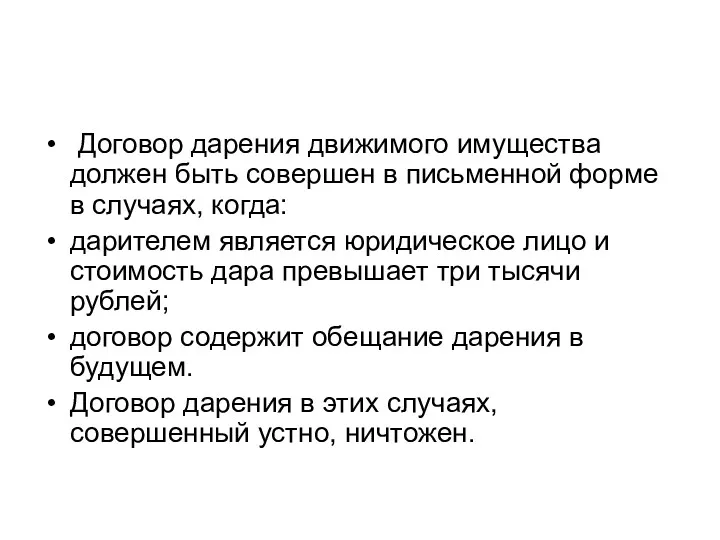 Договор дарения движимого имущества должен быть совершен в письменной форме