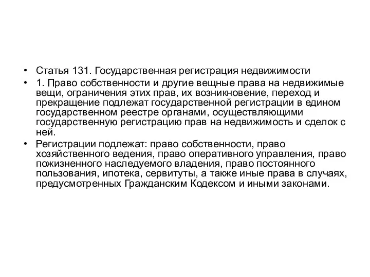 Статья 131. Государственная регистрация недвижимости 1. Право собственности и другие