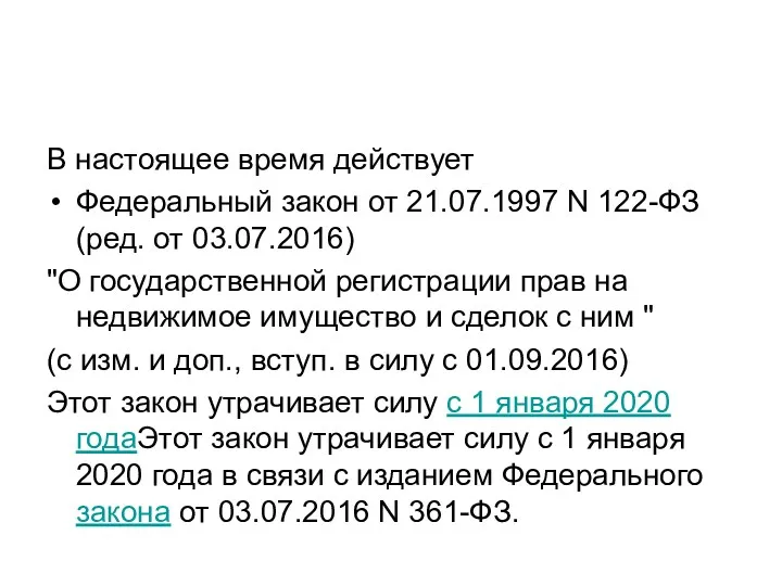 В настоящее время действует Федеральный закон от 21.07.1997 N 122-ФЗ