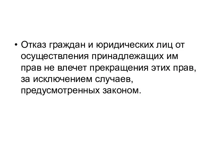 Отказ граждан и юридических лиц от осуществления принадлежащих им прав