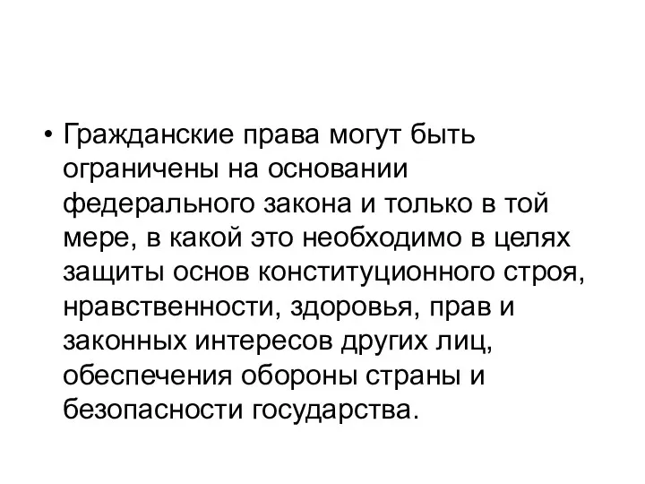 Гражданские права могут быть ограничены на основании федерального закона и