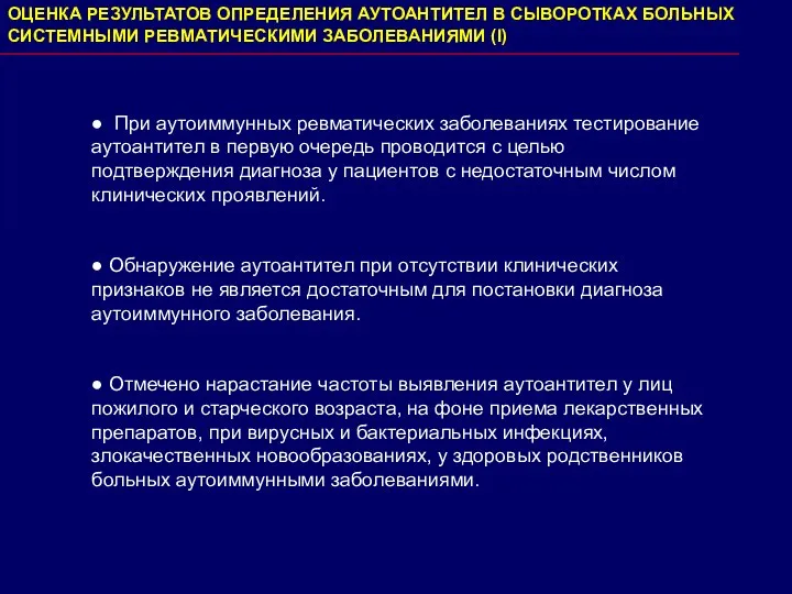 ● При аутоиммунных ревматических заболеваниях тестирование аутоантител в первую очередь