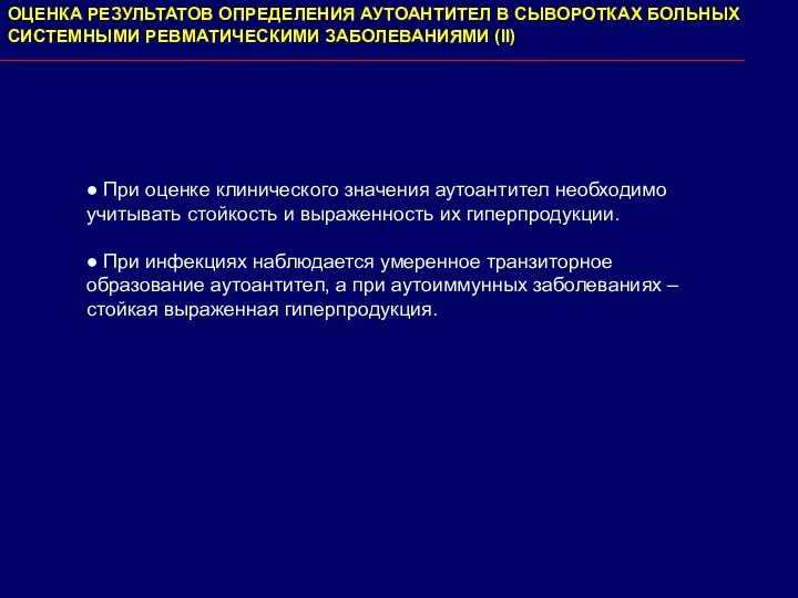 ● При оценке клинического значения аутоантител необходимо учитывать стойкость и