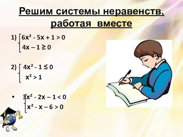 Решим системы неравенств, работая вместе 1) 6х² - 5х + 1 > 0