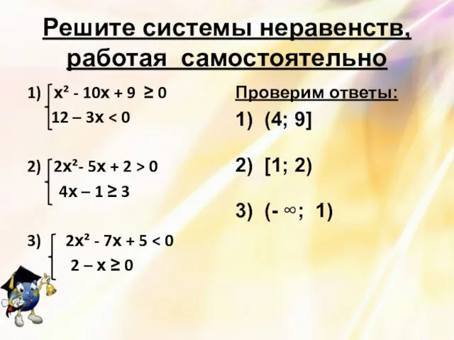 Решите системы неравенств, работая самостоятельно 1) х² - 10х + 9 ≥ 0