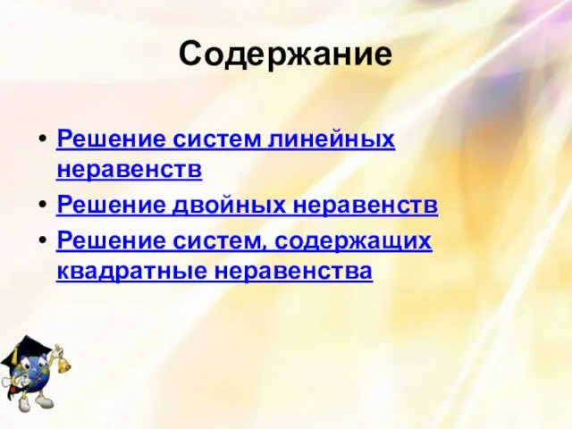 Содержание Решение систем линейных неравенств Решение двойных неравенств Решение систем, содержащих квадратные неравенства