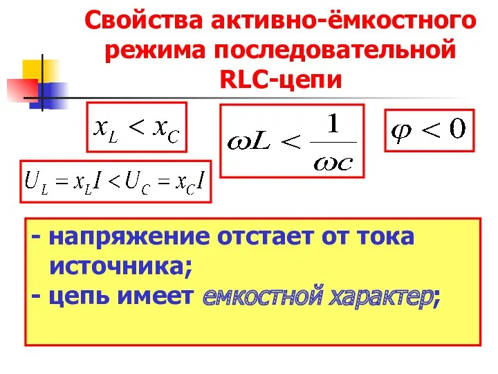 Свойства активно-ёмкостного режима последовательной RLC-цепи - напряжение отстает от тока источника; - цепь имеет емкостной характер;