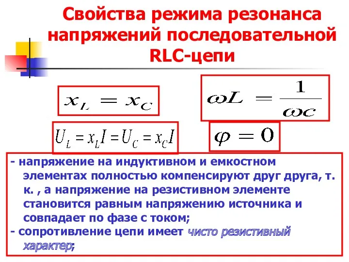 Свойства режима резонанса напряжений последовательной RLC-цепи - напряжение на индуктивном