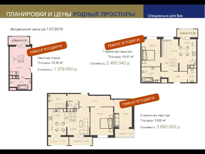 ПЛАНИРОВКИ И ЦЕНЫ РОДНЫЕ ПРОСТОРЫ Специально для Вас Квартира-студия Площадь: