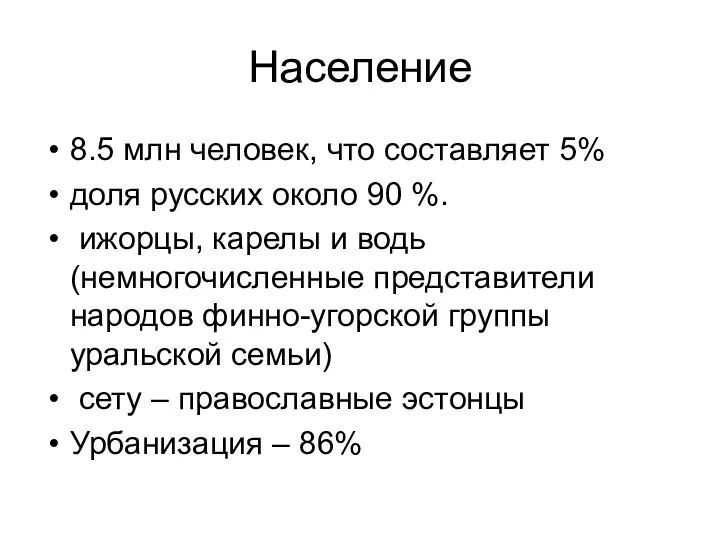 Население 8.5 млн человек, что составляет 5% доля русских около